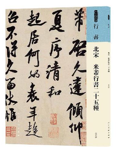 北宋 米芾行书二十五种