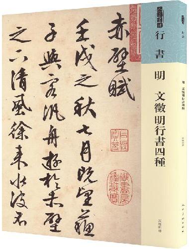 明 文徵明行书四种