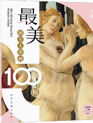 最美西方人体画100幅