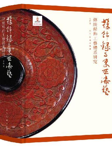 中国髹饰艺术史