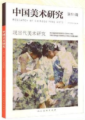 中国美术研究 现当代美术研究 第51辑