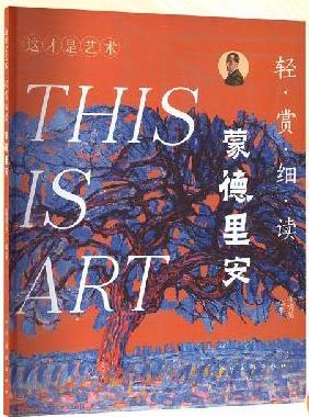 轻赏细读 蒙德里安