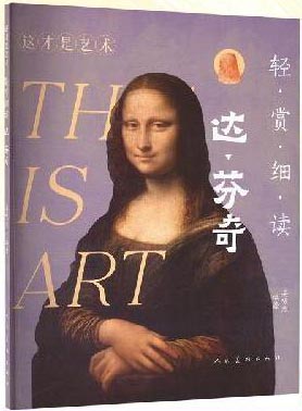 轻赏细读 达?芬奇
