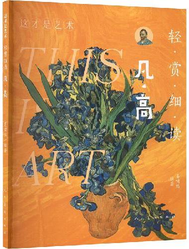 轻赏细读 凡?高