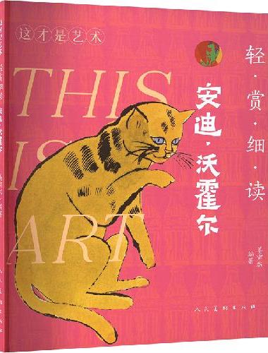 轻赏细读 安迪?沃霍尔