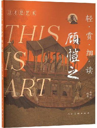 轻赏细读 顾恺之
