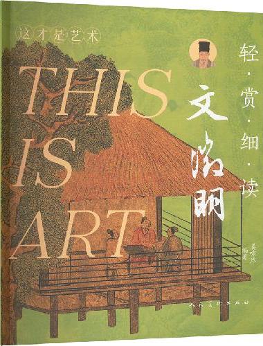 轻赏细读 文徵明