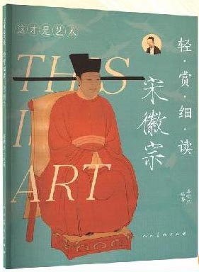 轻赏细读  宋徽宗