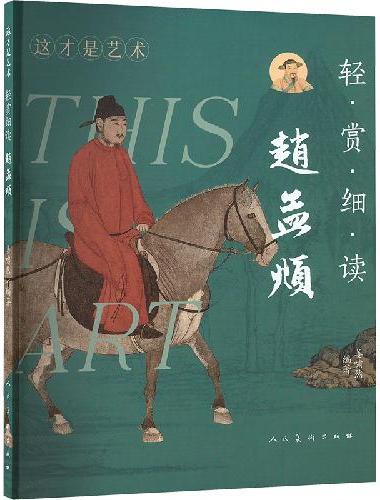 轻赏细读  赵孟?
