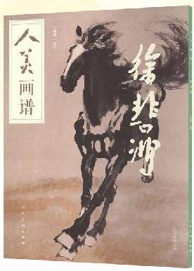 人美画谱 徐悲鸿