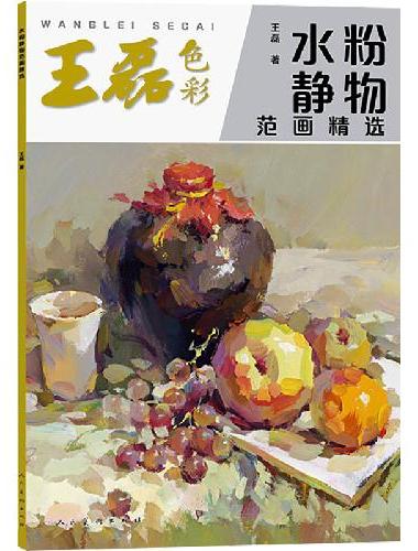水粉静物范画精选