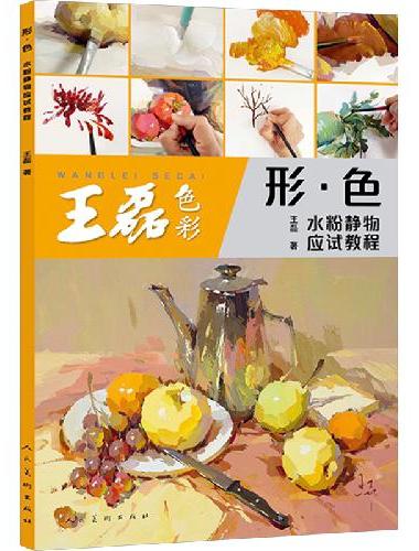 形?色水粉静物应试教程