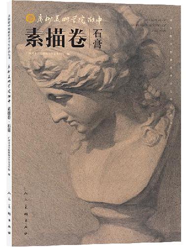 广州美术学院附中素描卷?石膏