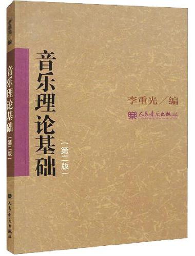 音乐理论基础（第二版）