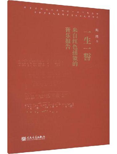 一生一誓 来自红色摇篮的音乐报告