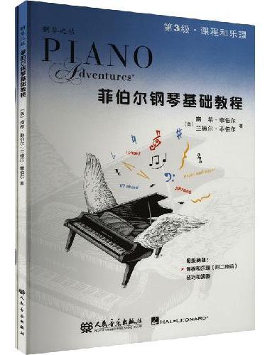 菲伯尔钢琴基础教程.第3级：课程和乐理 技巧和演奏