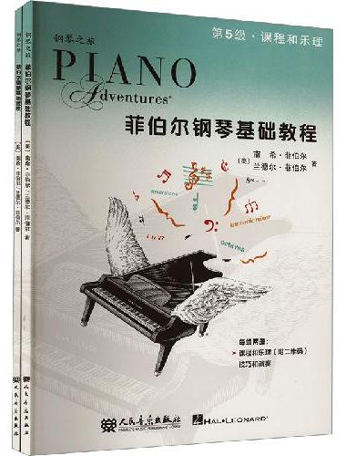 菲伯尔钢琴基础教程.第5级：课程和乐理技巧和演奏