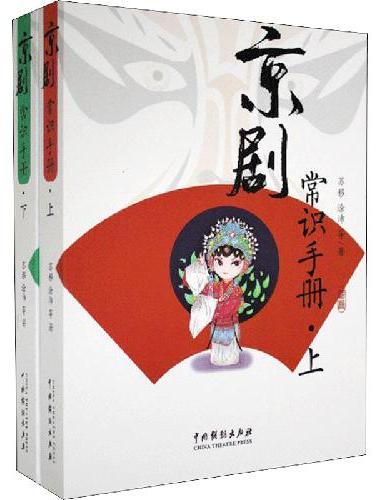 京剧常识手册（上下）