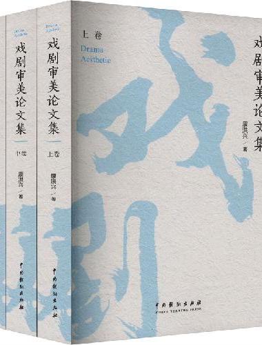 戏剧审美论文集