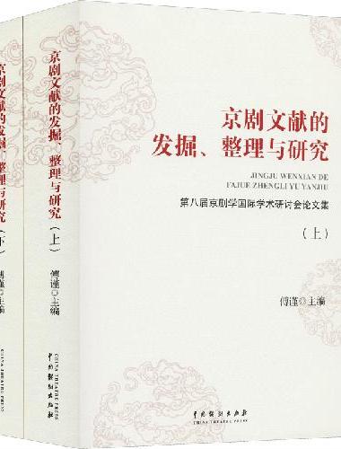 京剧文献的发掘、整理与研究——第八届京剧学国际学术研讨会论文集（上下）