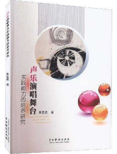 声乐演唱舞台实践能力的培养研究