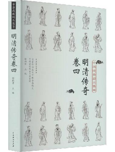中华戏曲剧本集萃：明清传奇卷四