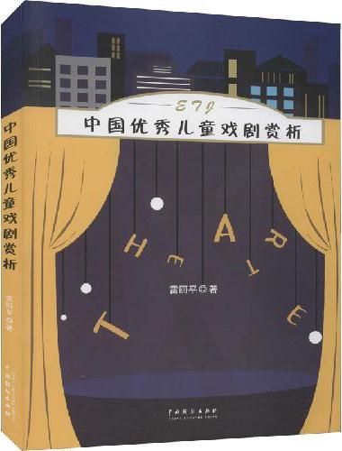 中国优秀儿童戏剧赏析