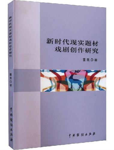 新时代现实题材戏剧创作研究