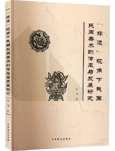 “非遗”视角下我国民间美术的传承与发展研究