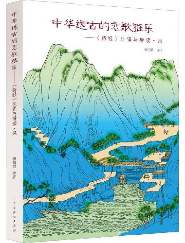 中华远古的恋歌雅乐——《诗经》注译与导读·风