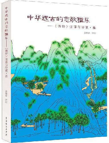 中华远古的恋歌雅乐——《诗经》注译与导读·雅