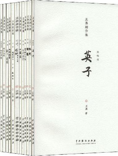 王勇剧作集（全18册）