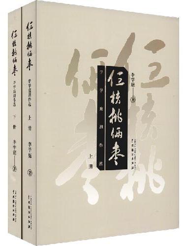 仨核桃俩枣——李学庭剧作选（上下册）