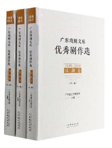 广东戏剧文库·优秀剧作选·话剧卷（1949-2019）（全3册）