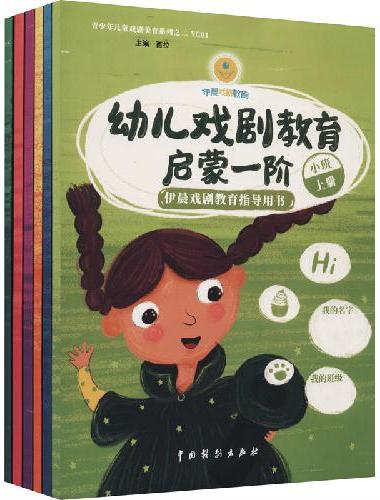 幼儿戏剧教育启蒙——依晨戏剧教育指导用书（1-6）