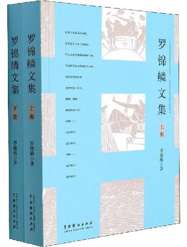 罗锦鳞文集（上下册）