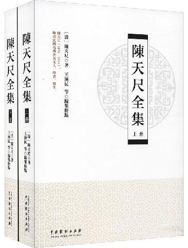 陈天尺全集
