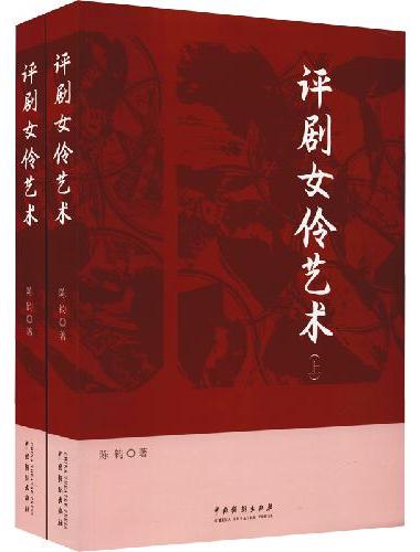 评剧女伶艺术（上下册）
