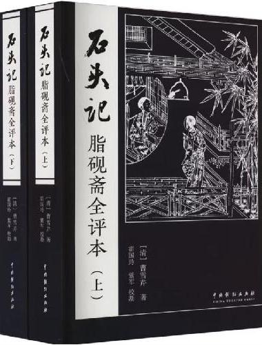 石头记：脂砚斋全评本