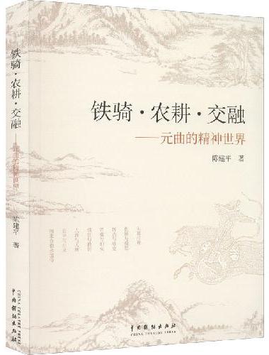 铁骑·农耕·交融：元曲的精神世界