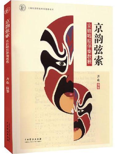京韵弦索：京剧唱腔伴奏教程