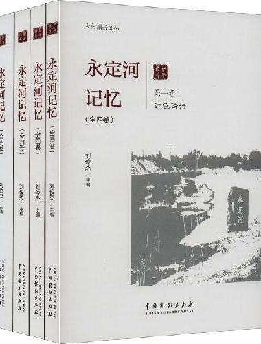 永定河记忆（全四卷）