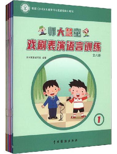师大慧童戏剧表演语言训练（全八册）
