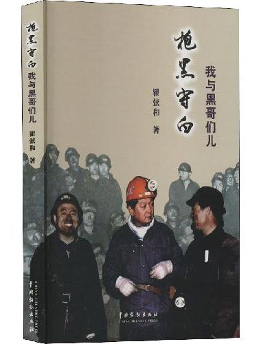 抱黑守白：我与黑哥们儿
