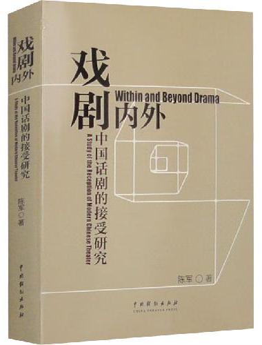 戏剧内外：中国话剧的接受研究