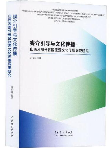 媒介引导与文化传播——山西及部分省区旅游文化传播调查研究