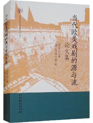 当代欧美戏剧的源与流论文集