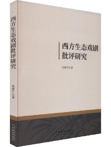 西方生态戏剧批评研究