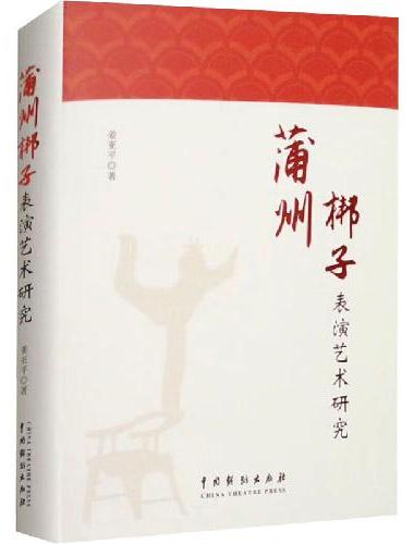 蒲州梆子表演艺术研究