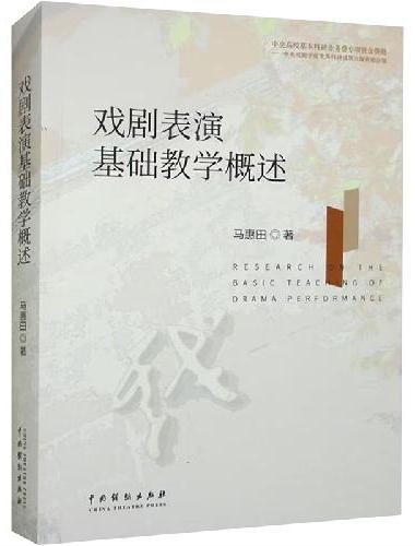 戏剧表演基础教学概述